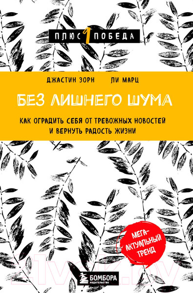 Изображение товара Книга Бомбора Без лишнего шума / 9785041694852 (Зорн Дж., Марц Л.)