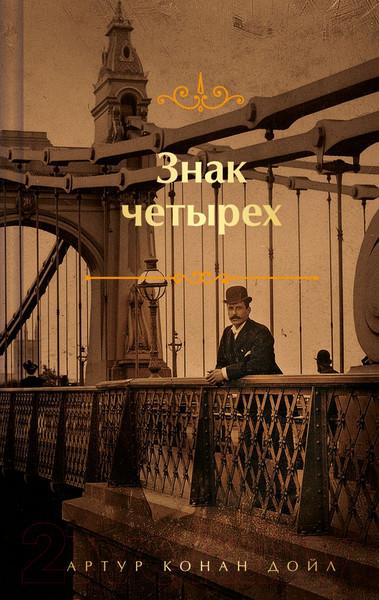 Изображение товара Книга Эксмо Знак четырех. Яркие страницы / 9785041870331 (Конан Дойл А.)