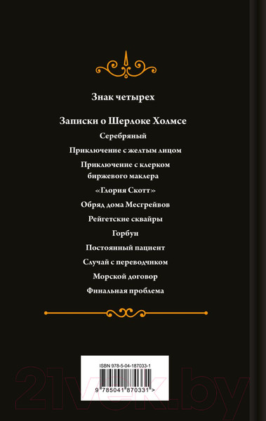 Изображение товара Книга Эксмо Знак четырех. Яркие страницы / 9785041870331 (Конан Дойл А.)