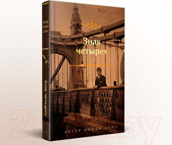 Изображение товара Книга Эксмо Знак четырех. Яркие страницы / 9785041870331 (Конан Дойл А.)