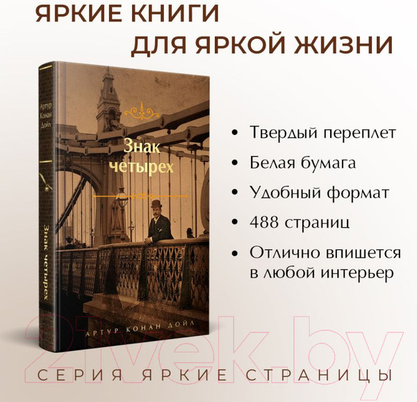Изображение товара Книга Эксмо Знак четырех. Яркие страницы / 9785041870331 (Конан Дойл А.)