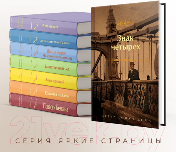 Изображение товара Книга Эксмо Знак четырех. Яркие страницы / 9785041870331 (Конан Дойл А.)