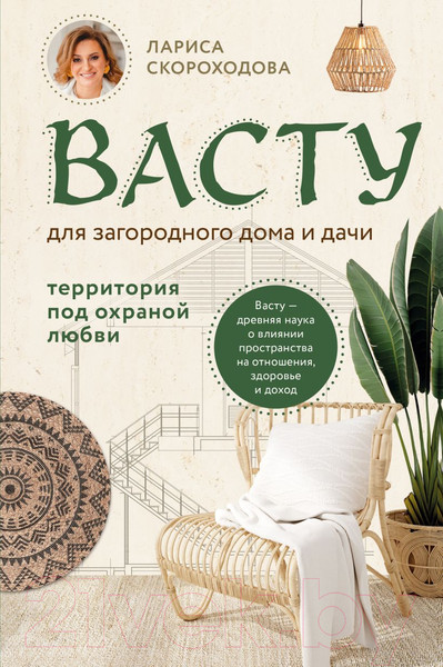 Изображение товара Книга Эксмо Васту для загородного дома и дачи / 9785041714994 (Скороходова Л.М.)