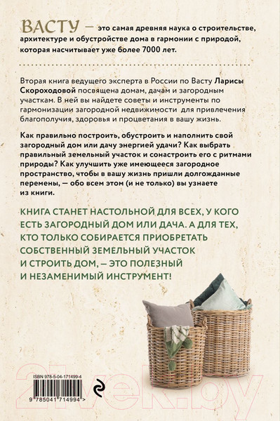 Изображение товара Книга Эксмо Васту для загородного дома и дачи / 9785041714994 (Скороходова Л.М.)