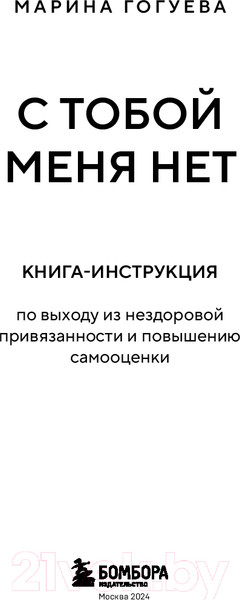Изображение товара Книга Бомбора С тобой меня нет / 9785041600594 (Гогуева М.М.)