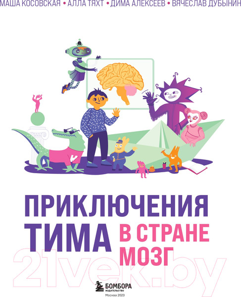 Изображение товара Энциклопедия Эксмо Приключения Тима в стране Мозг / 9785041849863 (Косовская М. и др.)