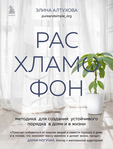 Изображение товара Нехудожественная книга Эксмо Расхламофон / 9785041775575 (Алтухова Э.)