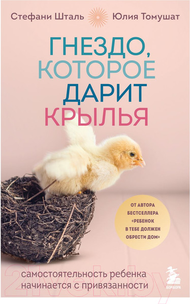 Изображение товара Книга Бомбора Гнездо, которое дарит крылья / 9785041219888 (Шталь С.)
