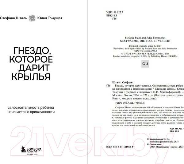 Изображение товара Книга Бомбора Гнездо, которое дарит крылья / 9785041219888 (Шталь С.)