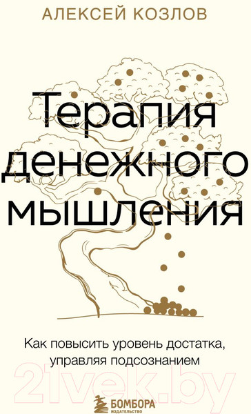 Изображение товара Книга Бомбора Терапия денежного мышления / 9785041915896 (Козлов А.А.)