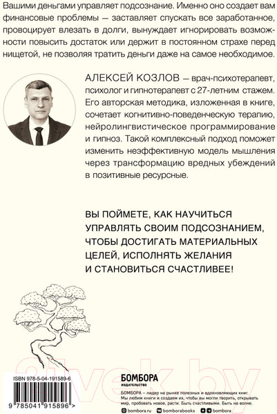 Изображение товара Книга Бомбора Терапия денежного мышления / 9785041915896 (Козлов А.А.)