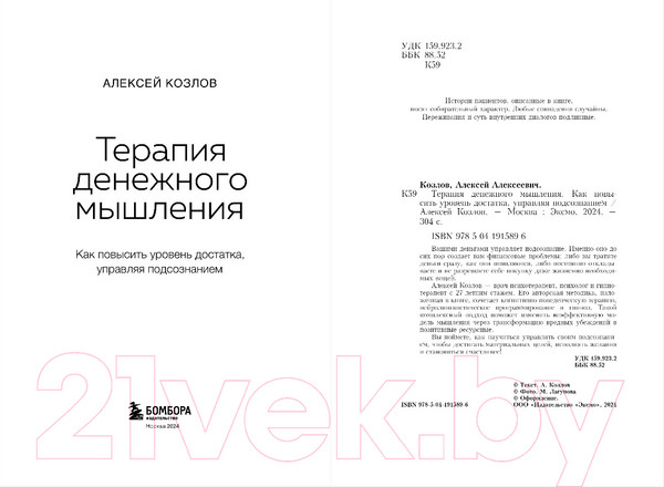 Изображение товара Книга Бомбора Терапия денежного мышления / 9785041915896 (Козлов А.А.)