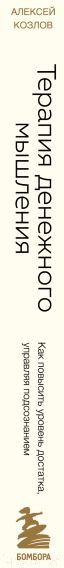 Изображение товара Книга Бомбора Терапия денежного мышления / 9785041915896 (Козлов А.А.)