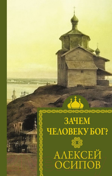 Изображение товара Книга АСТ Зачем человеку Бог? / 9785171594954 (Осипов А.И.)