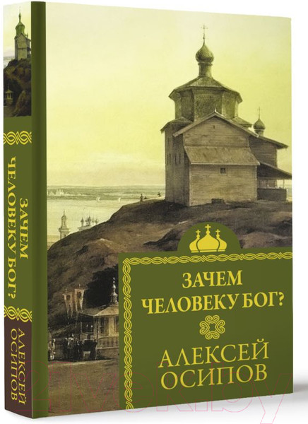 Изображение товара Книга АСТ Зачем человеку Бог? / 9785171594954 (Осипов А.И.)