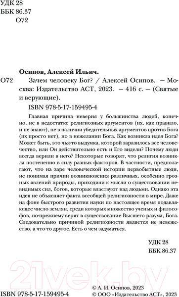 Изображение товара Книга АСТ Зачем человеку Бог? / 9785171594954 (Осипов А.И.)