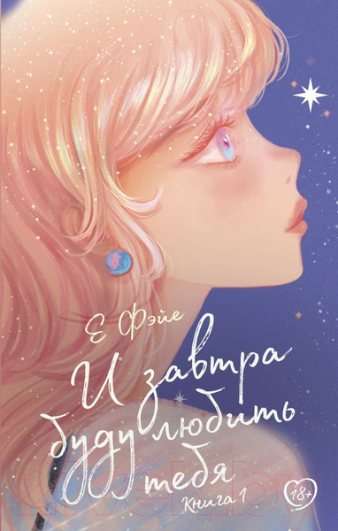 Изображение товара Книга АСТ И завтра буду любить тебя. Книга 1 / 9785171541941 (Е Фэйе)