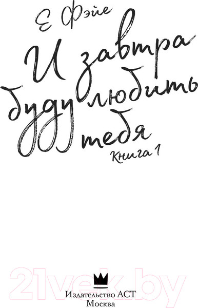 Изображение товара Книга АСТ И завтра буду любить тебя. Книга 1 / 9785171541941 (Е Фэйе)