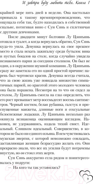 Изображение товара Книга АСТ И завтра буду любить тебя. Книга 1 / 9785171541941 (Е Фэйе)
