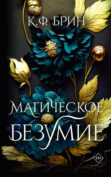 Художественная книга АСТ Магическое безумие / 9785171454708 (Брин К.) — фото 5