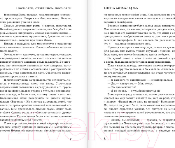 Изображение товара Художественная книга АСТ Посмотри, отвернись, посмотри / 9785171603755 (Михалкова Е.И.)