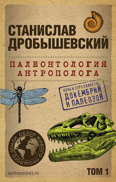 Изображение товара Книга Бомбора Палеонтология антрополога. Том 1 / 9785041890926 (Дробышевский С.В.)