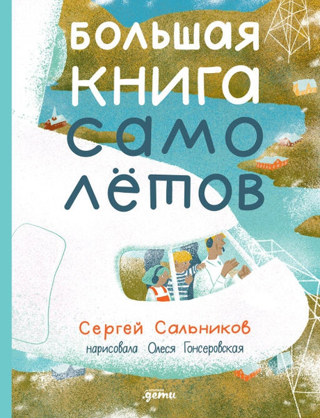 Изображение товара Энциклопедия Альпина Большая книга самолетов. Фюзеляж, багаж и экипаж твердая обложка (Сальников Сергей)