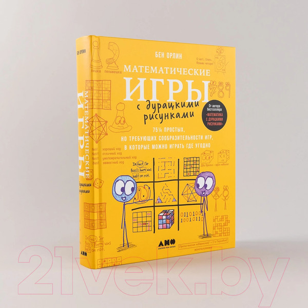 Изображение товара Книга Альпина Математические игры с дурацкими рисунками / 9785001396475 (Орлин Б.)