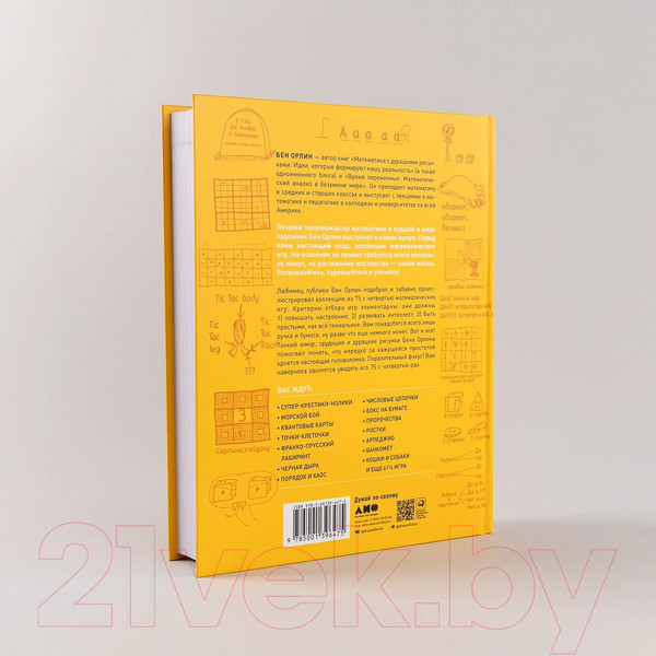 Изображение товара Книга Альпина Математические игры с дурацкими рисунками / 9785001396475 (Орлин Б.)