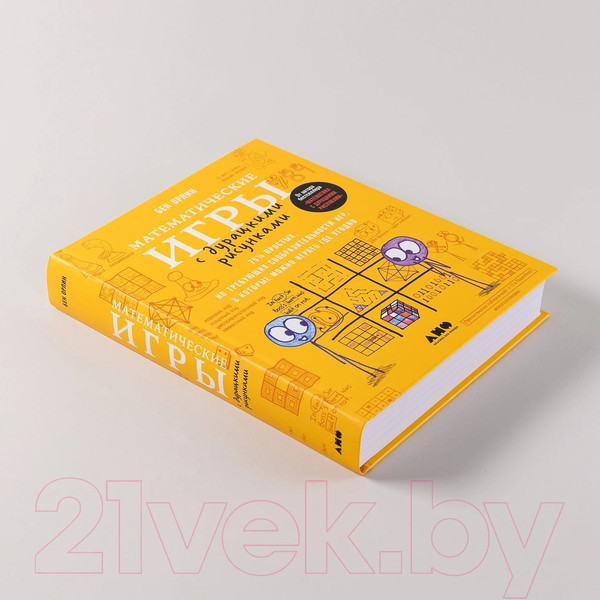 Изображение товара Книга Альпина Математические игры с дурацкими рисунками / 9785001396475 (Орлин Б.)