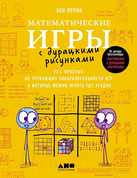 Изображение товара Книга Альпина Математические игры с дурацкими рисунками / 9785001396475 (Орлин Б.)