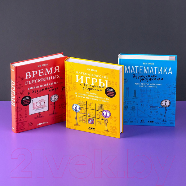 Изображение товара Книга Альпина Математические игры с дурацкими рисунками / 9785001396475 (Орлин Б.)