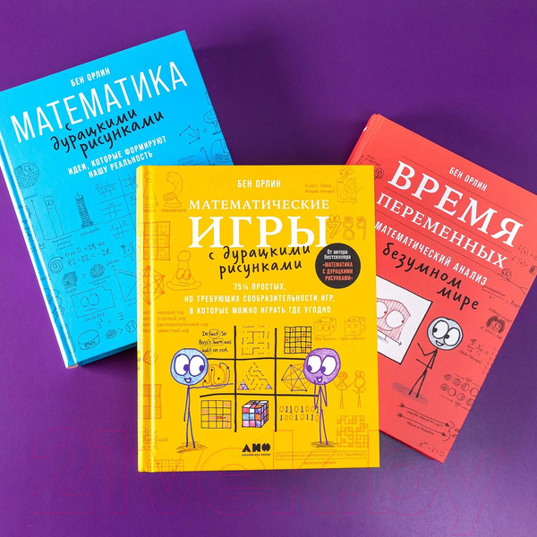 Изображение товара Книга Альпина Математические игры с дурацкими рисунками / 9785001396475 (Орлин Б.)