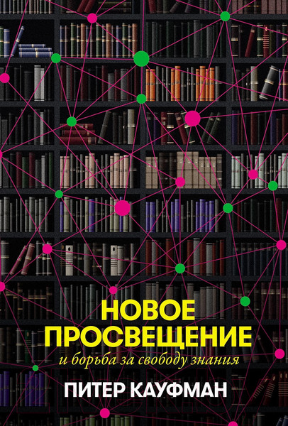 Изображение товара Книга Альпина Новое Просвещение и борьба за свободу знания (Кауфман П.)