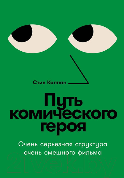 Изображение товара Книга Альпина Путь комического героя / 9785001398097 (Каплан С.)