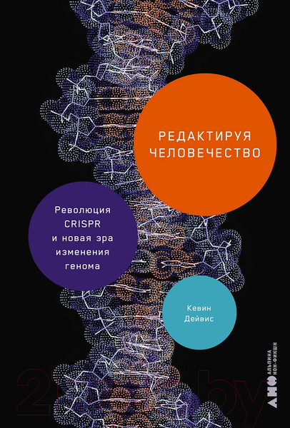 Изображение товара Книга Альпина Редактируя человечество / 9785002231171 (Дейвис К.)