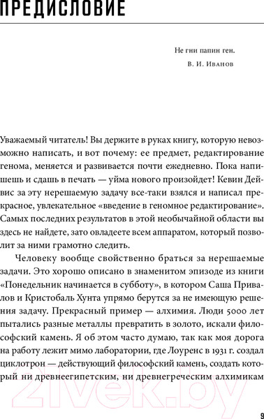 Изображение товара Книга Альпина Редактируя человечество / 9785002231171 (Дейвис К.)