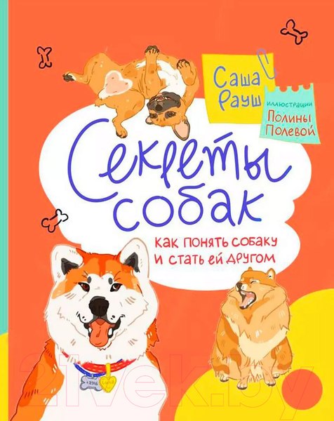 Изображение товара Книга Альпина Секреты собак. Как понять собаку и стать ей другом (Рауш А.)