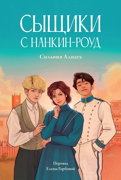 Изображение товара Книга Альпина Сыщики с Нанкин-роуд / 9785961491432 (Алиага С.)