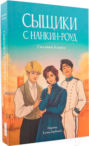 Изображение товара Книга Альпина Сыщики с Нанкин-роуд / 9785961491432 (Алиага С.)