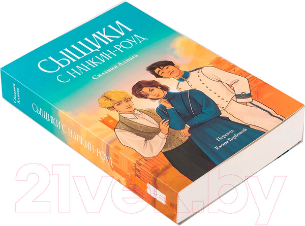 Изображение товара Книга Альпина Сыщики с Нанкин-роуд / 9785961491432 (Алиага С.)