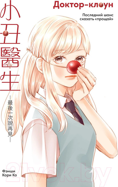 Изображение товара Манга Альпина Доктор-клоун. Последний шанс сказать прощай (Ши Фенг, Ко Кори)