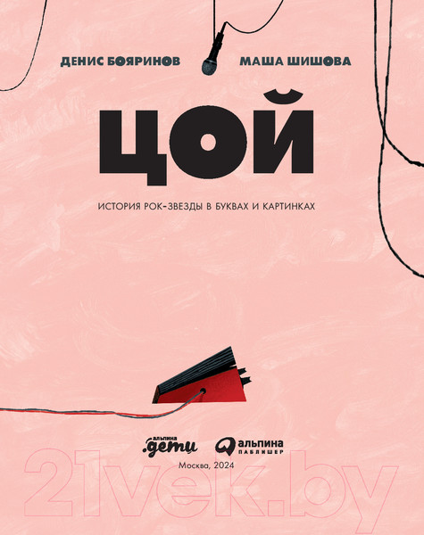 Изображение товара Книга Альпина Цой. История рок-звезды в буквах и картинках (Бояринов Д.)