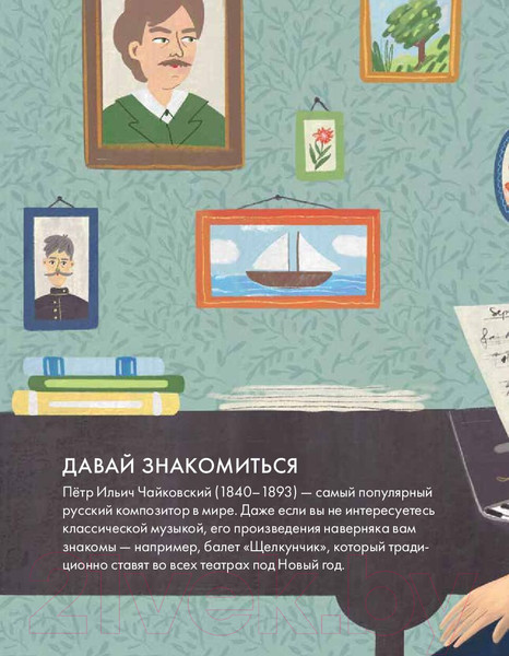 Изображение товара Книга Альпина Чему я могу научиться у Петра Чайковского / 9785961492255 (Айнбиндер А.)