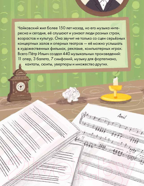 Изображение товара Книга Альпина Чему я могу научиться у Петра Чайковского / 9785961492255 (Айнбиндер А.)