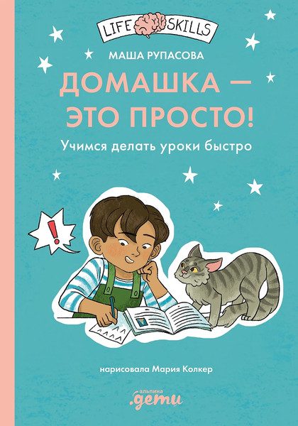 Изображение товара Развивающая книга Альпина Домашка - это просто! Учимся делать уроки быстро (Рупасова М.)
