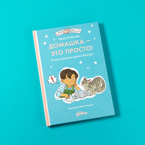 Изображение товара Развивающая книга Альпина Домашка - это просто! Учимся делать уроки быстро (Рупасова М.)