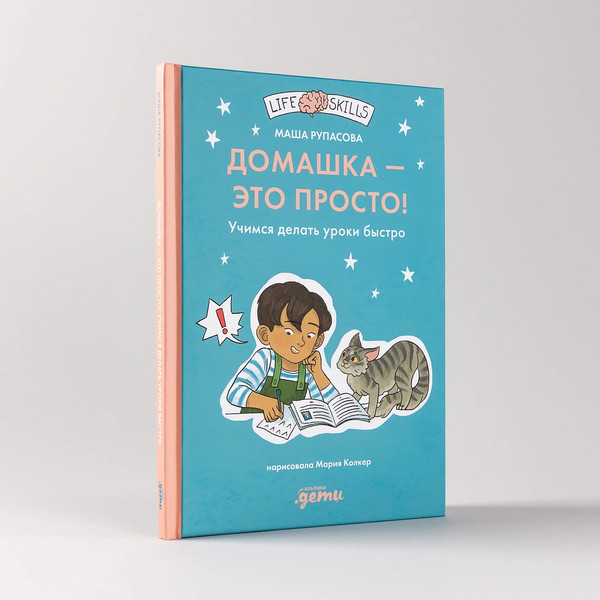 Изображение товара Развивающая книга Альпина Домашка - это просто! Учимся делать уроки быстро (Рупасова М.)