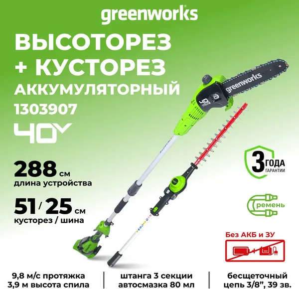 Изображение товара Высоторез аккумуляторный Greenworks GD40PSH 40В (1303907)