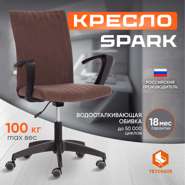 Изображение товара Кресло офисное Tetchair Spark флок (коричневый)